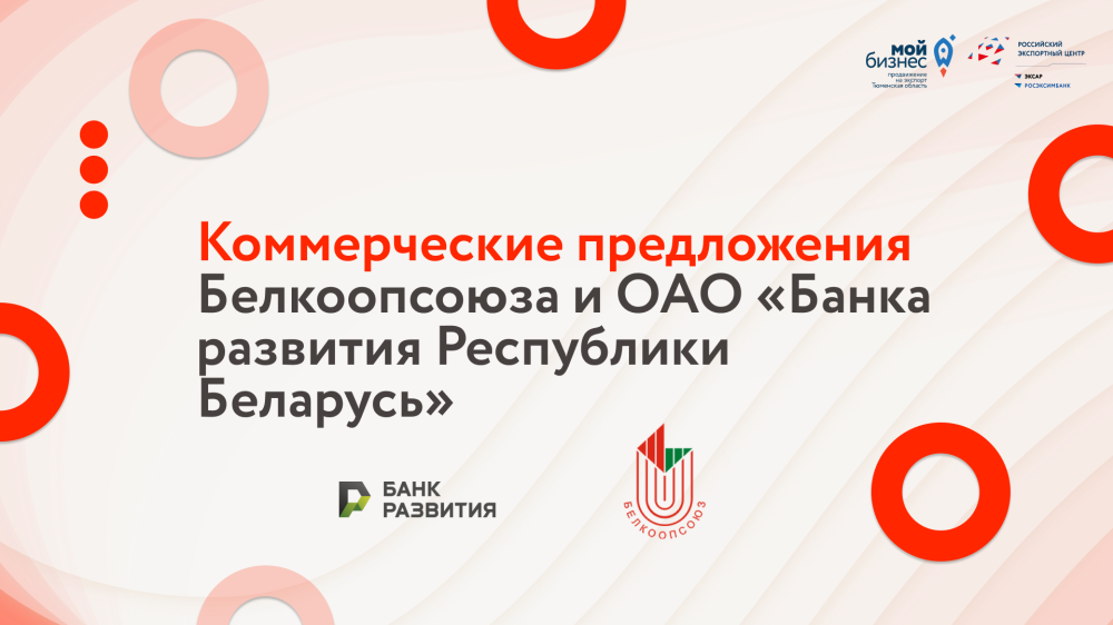 Коммерческие предложения Белкоопсоюза и ОАО «Банка развития Республики Беларусь»