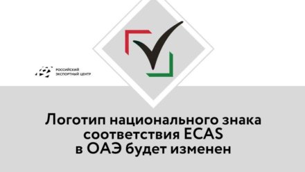 Логотип национального знака соответствия ECAS в ОАЭ будет изменен 