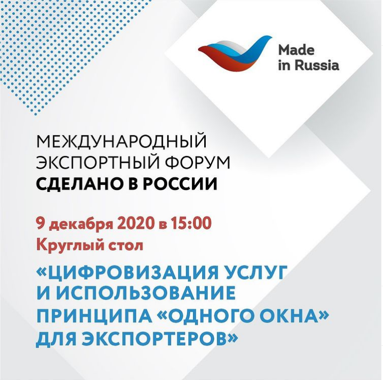 Форум «Сделано в России»: Круглый стол «Цифровизация услуг и использование принципа «одного окна» для экспортеров»
