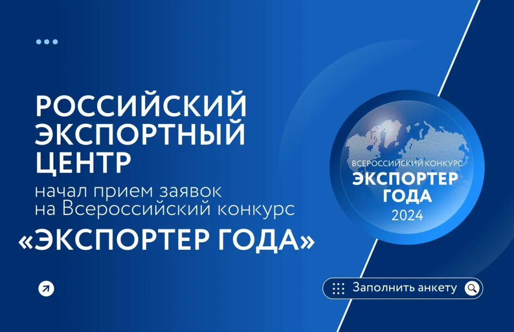Стартовал прием заявок на участие в  всероссийском конкурсе «Экспортер года 2024»