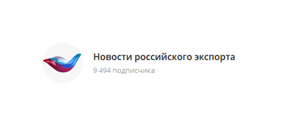 Новости российского экспорта всегда под рукой!