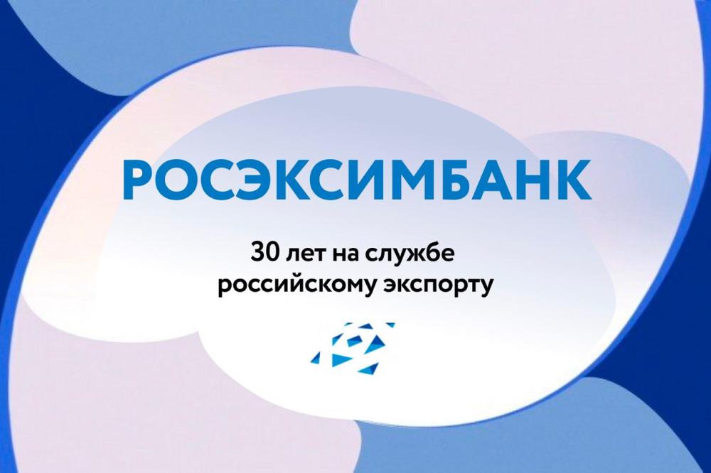 РОСЭКСИМБАНК – 30 лет на службе российскому экспорту!