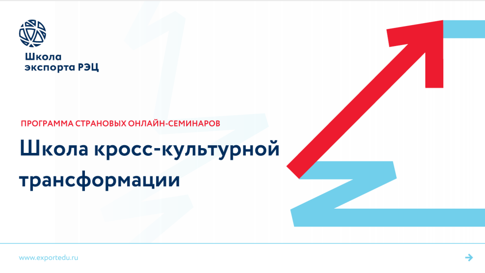 Школа экспорта РЭЦ запускает онлайн-программы семинаров Школа экспорта РЭЦ запускает онлайн-программы семинаров