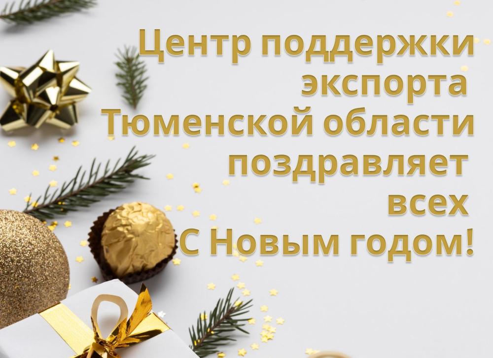 Дорогие экспортеры Тюменской области поздравляем с Новым годом и приближающимся Рождеством!