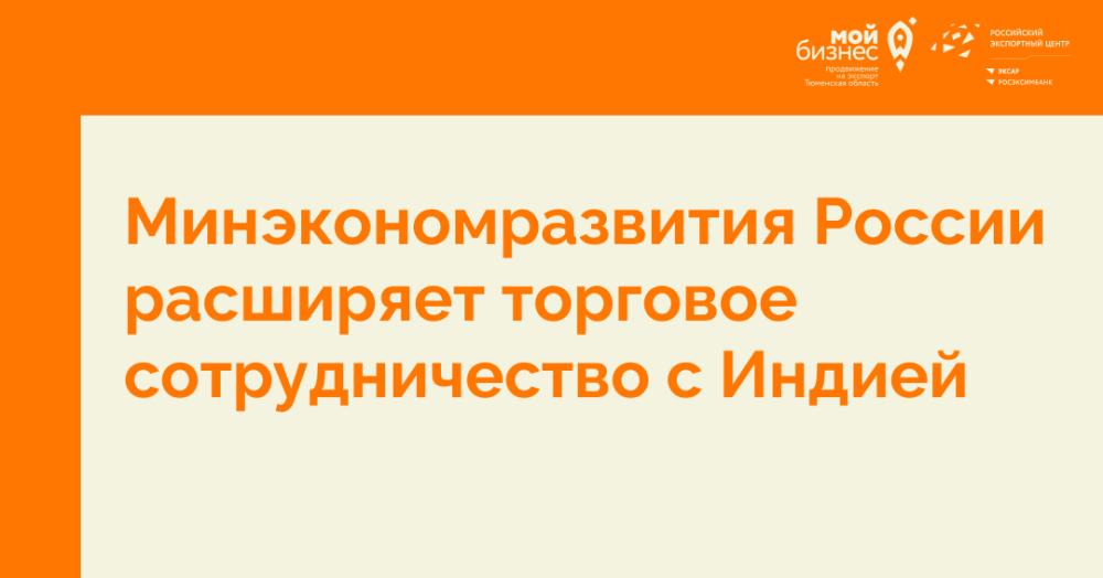 Минэкономразвития России расширяет торговое сотрудничество с Индией
