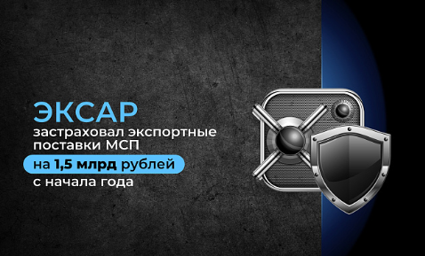 Российское агентство ЭКСАР подводит промежуточные итоги программы страхования экспорта для МСП
