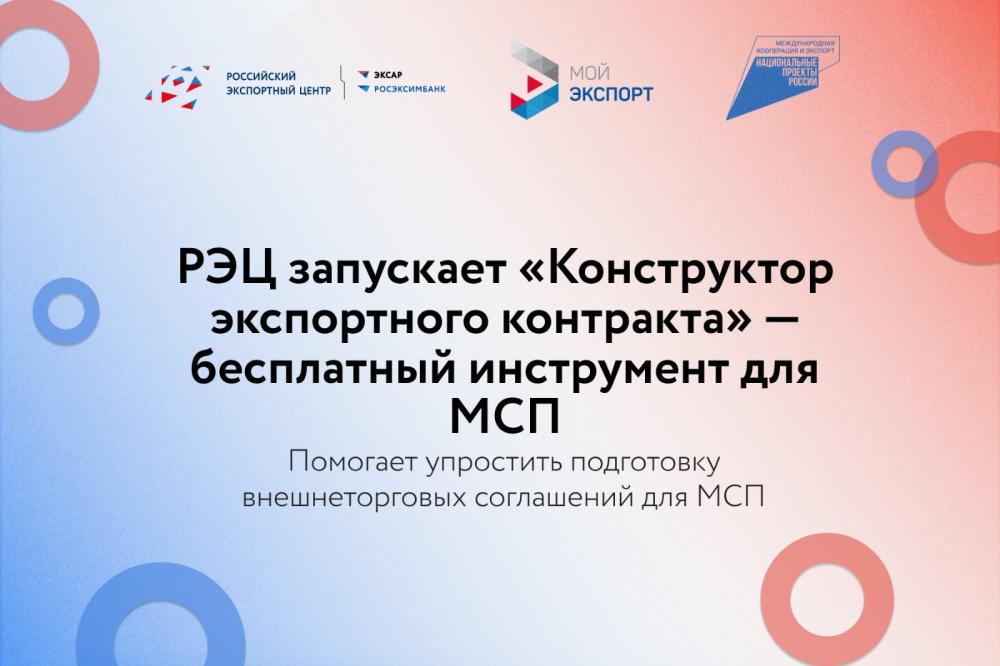 РЭЦ запускает «Конструктор экспортного контракта» — бесплатный инструмент для МСП