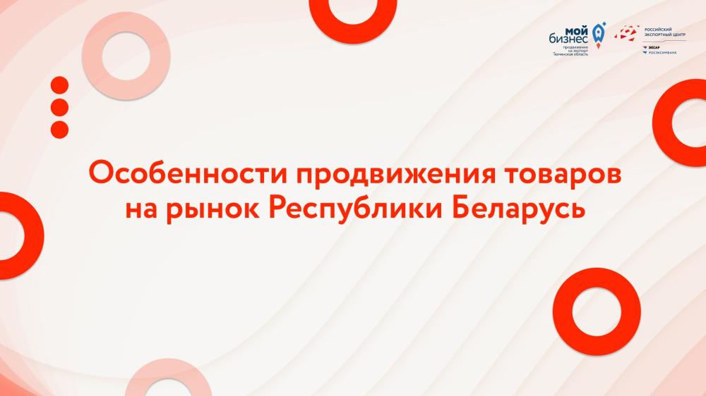 Вебинар «Особенности продвижения товаров на рынок Республики Беларусь»