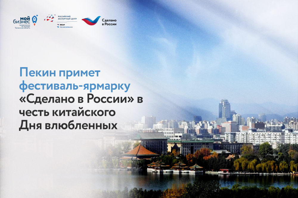 Пекин примет фестиваль-ярмарку «Сделано в России» в честь китайского Дня влюбленных