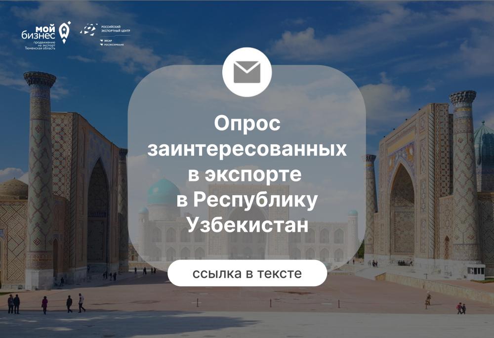 Опрос заинтересованных в экспорте в Республике Узбекистан