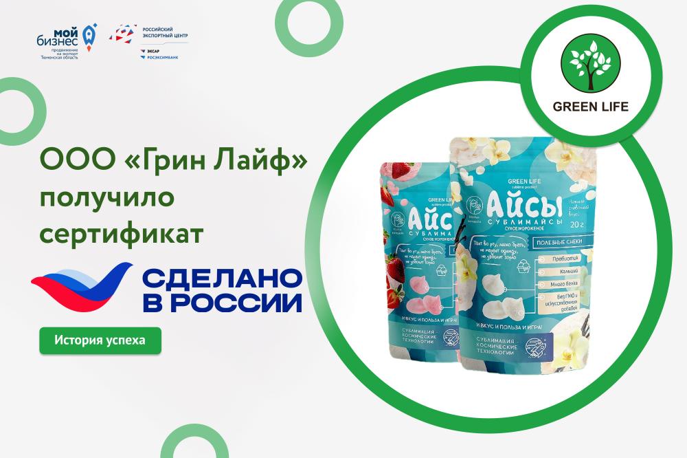 ООО «Грин Лайф» получило сертификат «Сделано в России» в категории «Надежность»