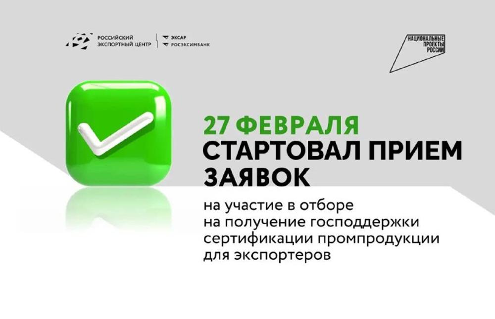 Стартовал прием заявок на компенсацию затрат по сертификации промышленной продукции