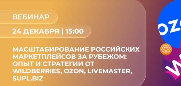 РЭЦ провёл вебинар: "Масштабирование российских маркетплейсов за рубежом: опыт и стратегии от Wildberries, Ozon, Livemaster, Supl.biz"
