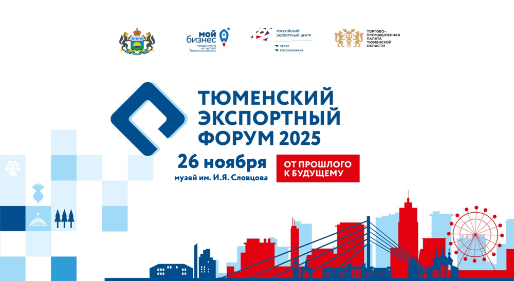 Открыта регистрация на VII Тюменский экспортный форум 