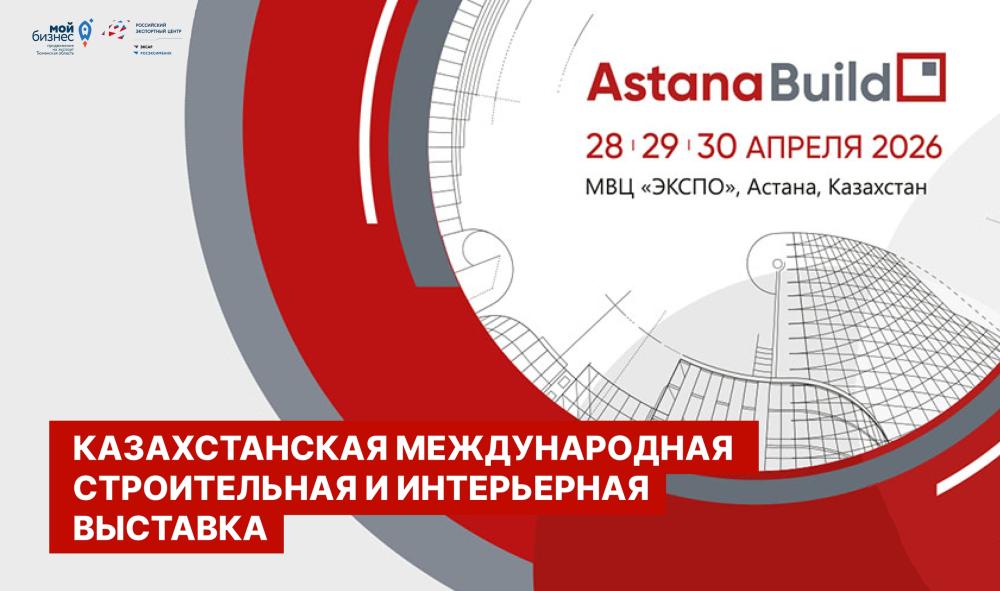 В Казахстане состоится международная строительная и интерьерная выставка AstanaBuild 2026