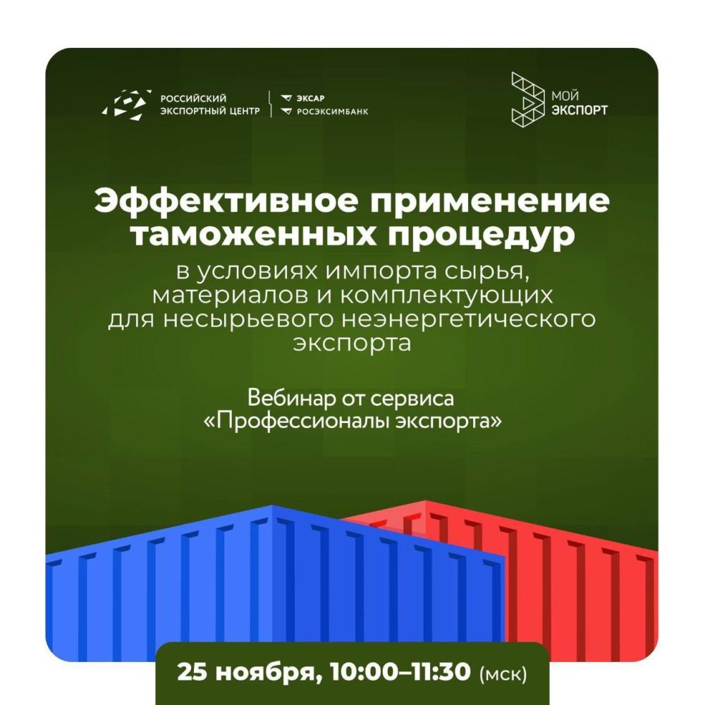 РЭЦ проводит вебинар на тему: "Эффективное применение таможенных процедур в условиях импорта сырья, материалов и комплектующих для несырьевого неэнергетического экспорта"