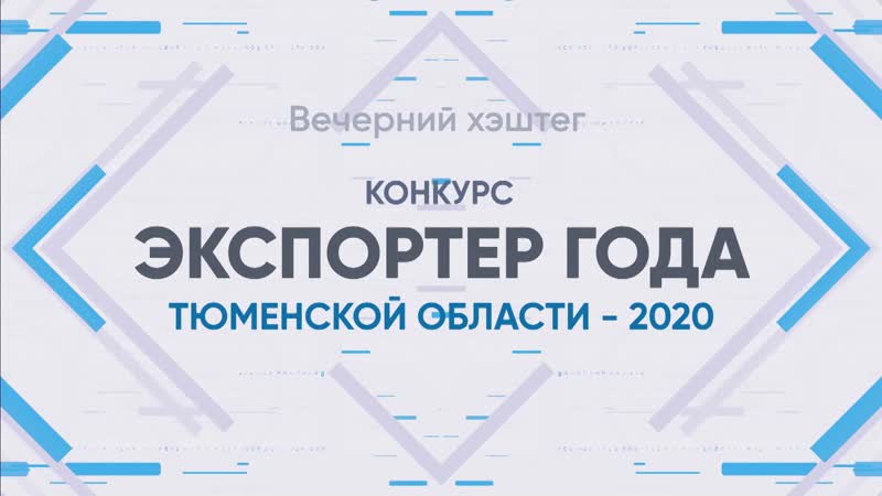 Церемония награждения конкурса «Экспортер года в Тюменской области в 2020 году» впервые прошла в онлайн формате