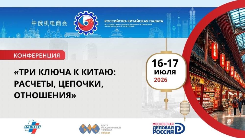 Конференция «Три ключа к Китаю: расчеты, цепочки, отношения»