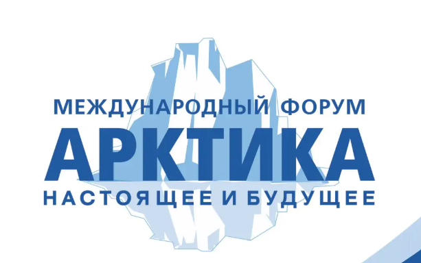  XVI Международный форум «Арктика: настоящее и будущее»: открываем новые горизонты!