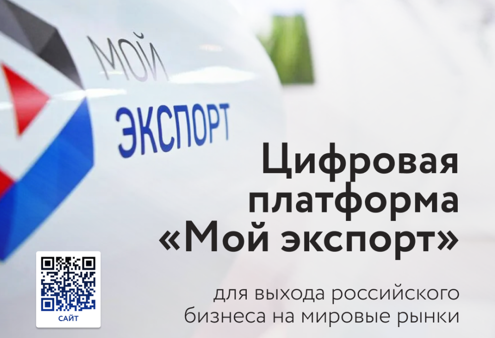 Выводите бизнес на международный уровень с платформой «Мой экспорт»