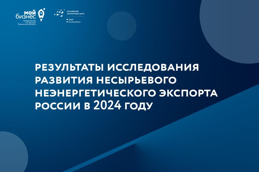 Исследования АО "РЭЦ" о несырьевом неэнергетическом экспорта в 2024г.