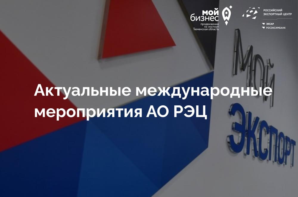 График международных бизнес-миссий Российского экспортного центра