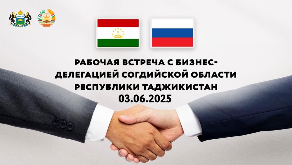 Деловая встреча с бизнес-делегацией из Согдийской области Таджикистана