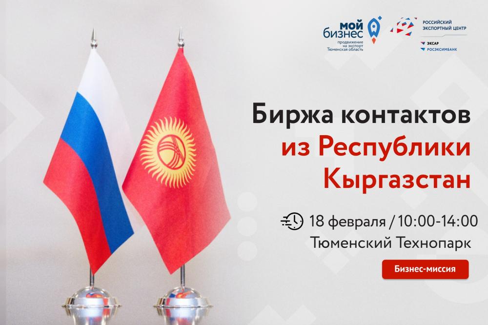 Международная биржа контактов с компаниями-импортерами из Республики Кыргызстан