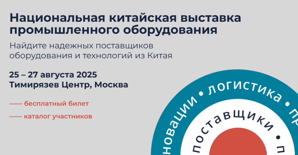 В Москве пройдут ключевые деловые события в сфере ВЭД с Китаем: International / China Commodity Fair и China Machinery Fair 2025