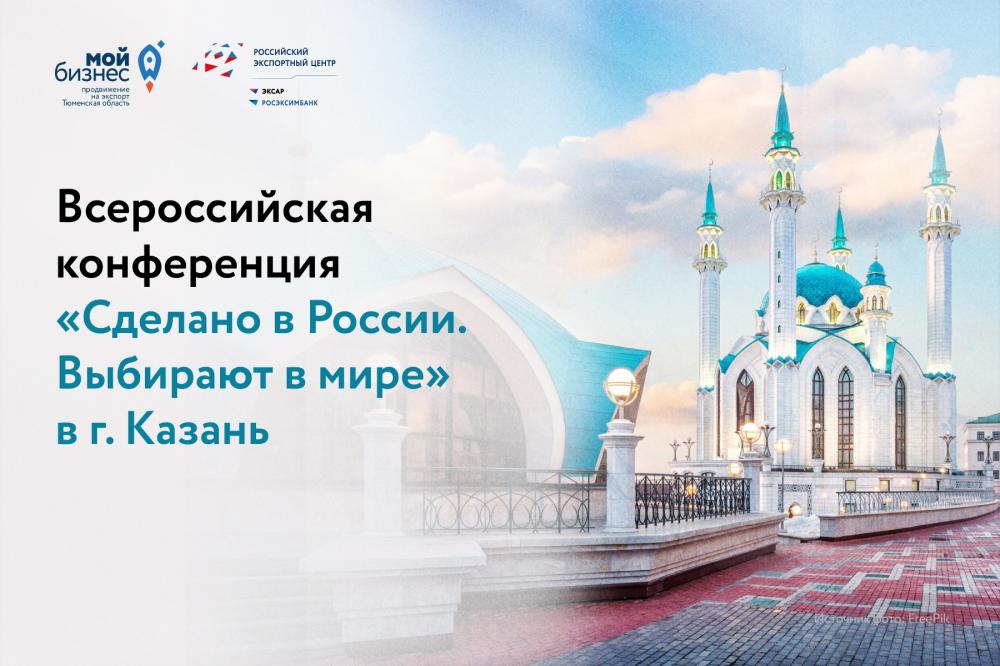 3-5 февраля 2026 года в Казани пройдет Всероссийская конференция «Сделано в России. Выбирают в мире» 
