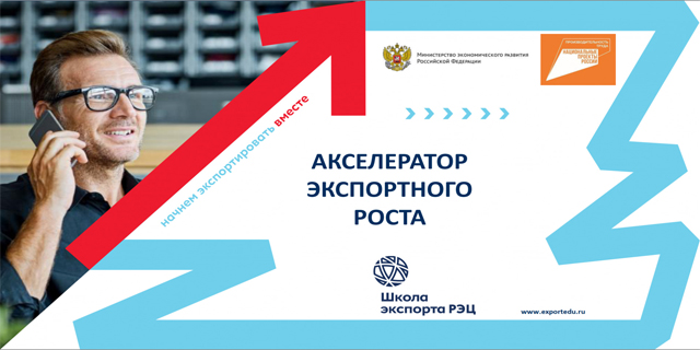 Приглашаем к участию в программе «Акселератор экспортного роста»