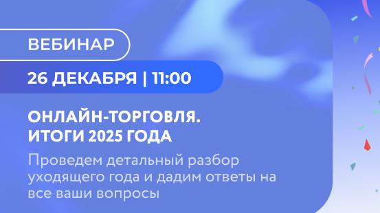 Приглашаем на вебинар: "Онлайн-торговля. Итоги 2025 года"