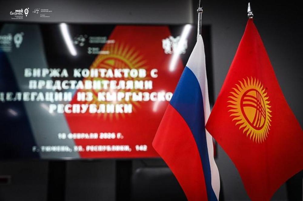 Биржа контактов с байерами из Кыргызстана впервые проходит в Тюмени