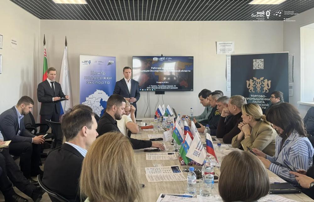 Состоялась встреча "Ассоциации экспортеров Тюменской области"