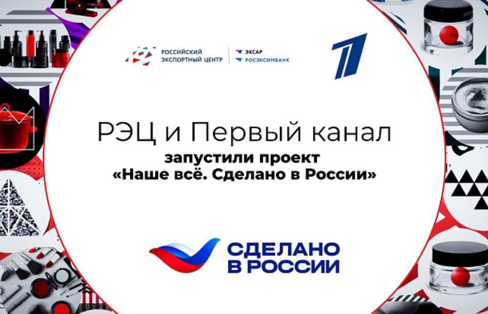 РЭЦ и Первый канал запустили проект «Наше все. Сделано в России»