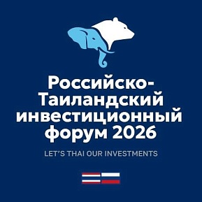 II Российско-Таиландский инвестиционный форум — Бангкок, 29–31 октября 2026 года