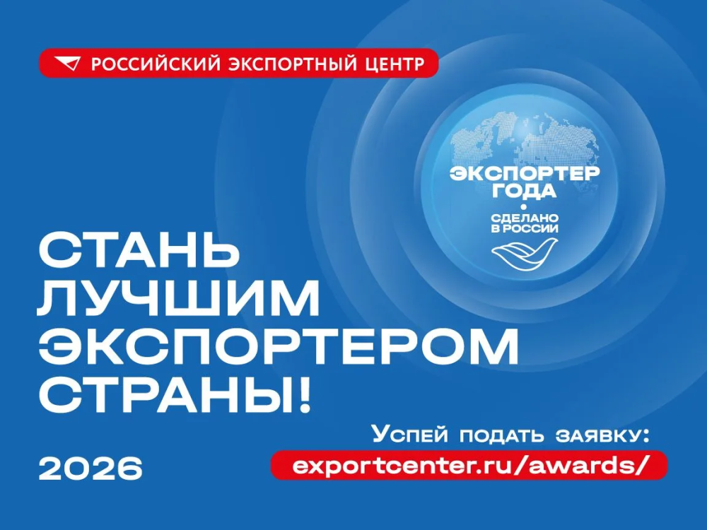 До 31 мая РЭЦ принимает заявки на Всероссийскую премию «Экспортер года. Сделано в России»