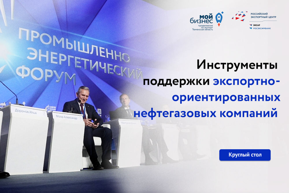  Круглый стол «Инструменты поддержки экспортно-ориентированных нефтегазовых компаний»