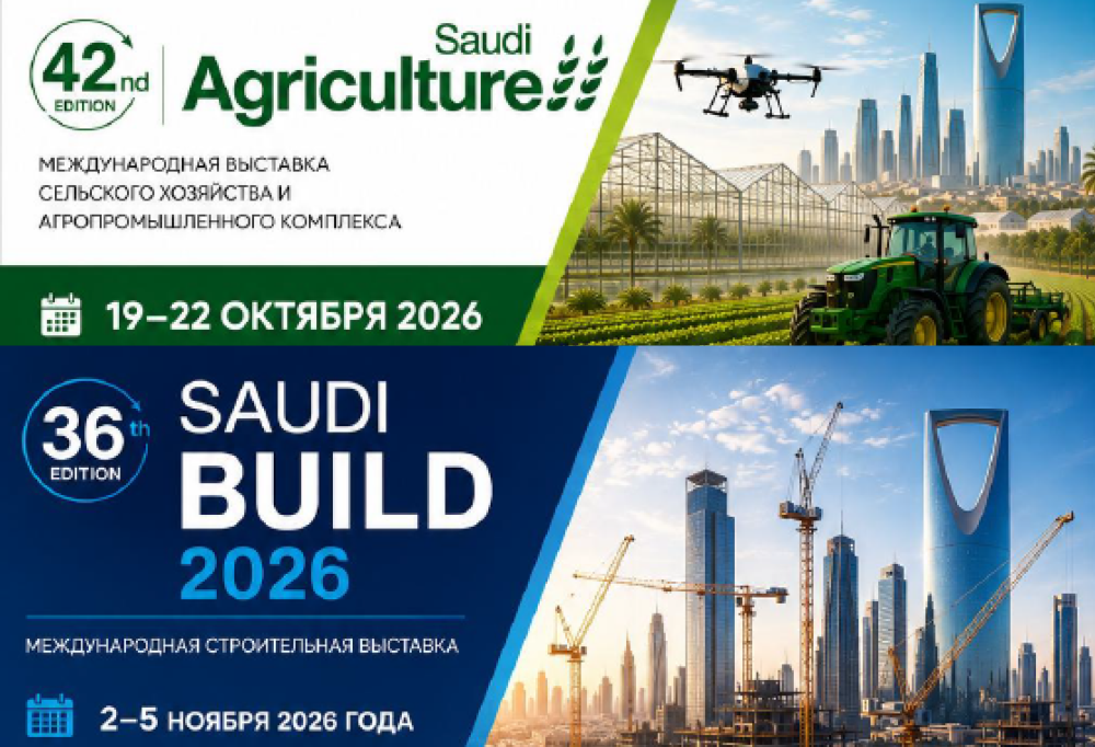 Российский бизнес, ваш выход на Ближний Восток начинается здесь! Saudi Agriculture 2026 и Saudi Build 2026!