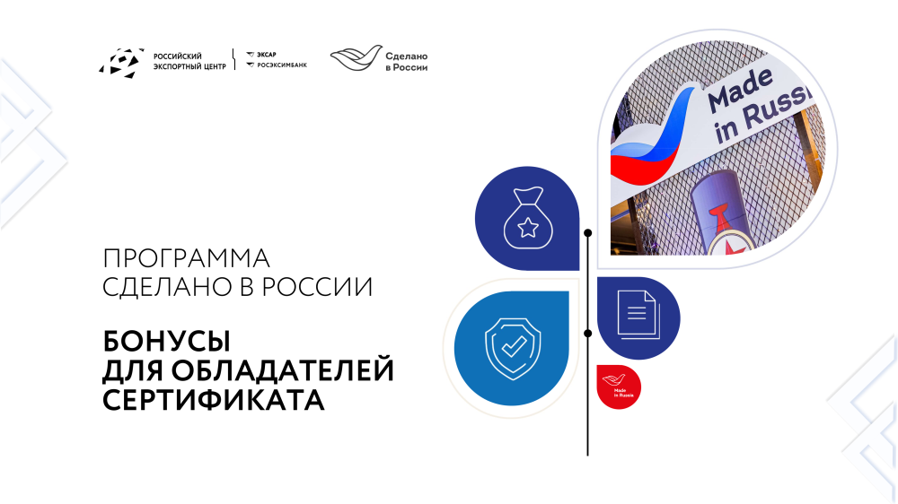 Получите добровольную сертификацию «Сделано в России»