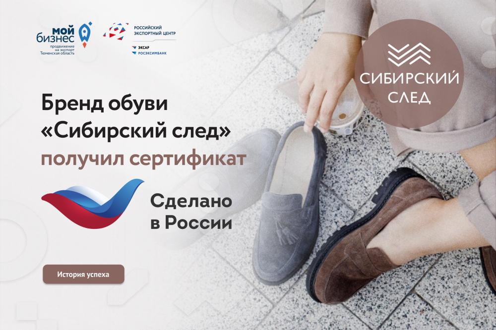 Бренд обуви «Сибирский след» получил Добровольный сертификат «Сделано в России» в категории «Надежность»