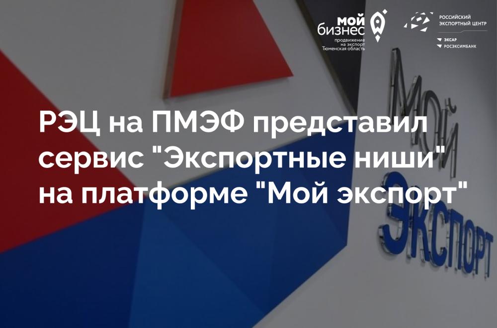  РЭЦ представляет новый инструмент для поиска экспортных возможностей: "Экспортные ниши" на платформе "Мой экспорт"