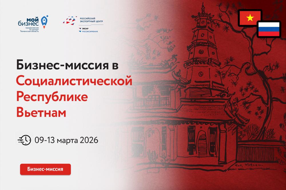 Бизнес-миссия во Вьетнам с 9-13 марта 2026 года