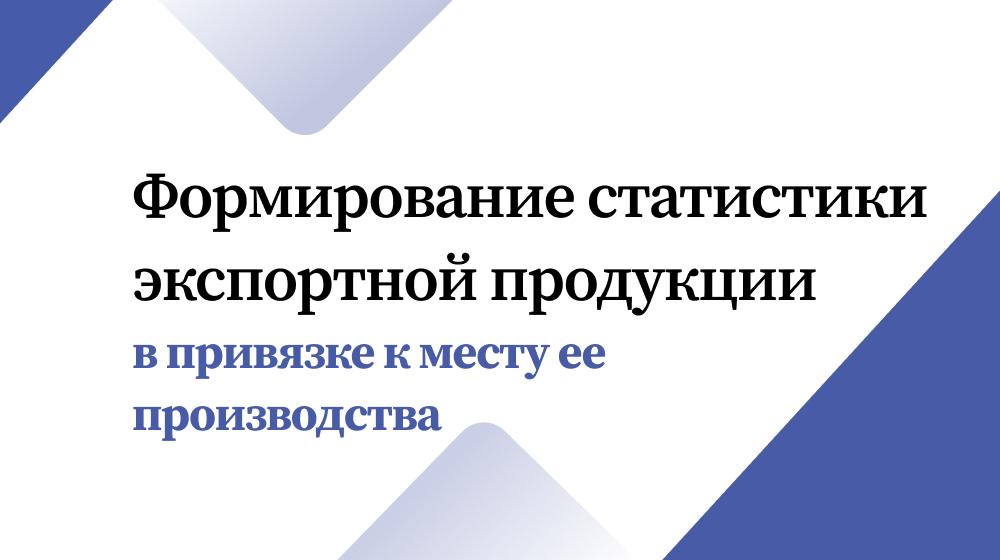 Формирование статистики экспортируемой продукции в привязке к месту ее производства