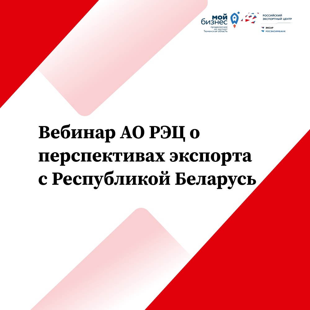 Вебинар  «Наиболее перспективные направления развития экспорта на рынок Республики Беларусь»