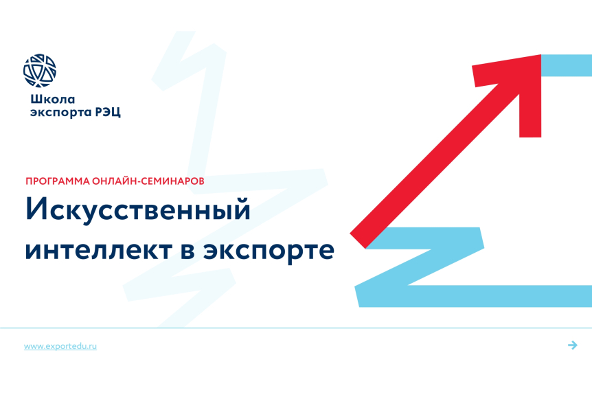 Школа экспорта РЭЦ запускает бесплатный онлайн-цикл по искусственному интеллекту для тюменских экспортёров
