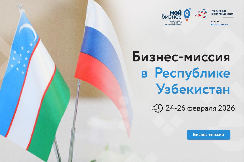 С 24- 26 февраля 2026 года состоится бизнес-миссия в Республике Узбекистан