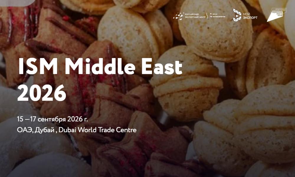 Приглашаем принять участие в ISM Middle East 2026 - международной выставке кондитерских изделий и снеков