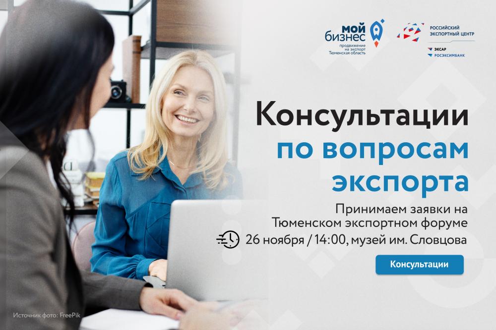 Консультации по вопросам экспорта