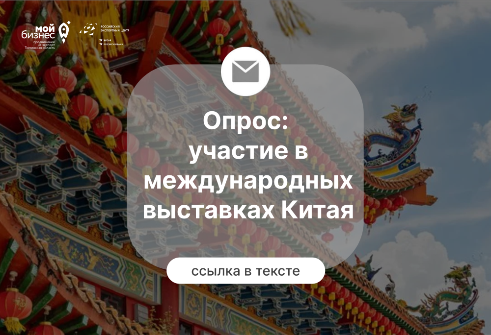 Опрос: участие в международных выставка Китая